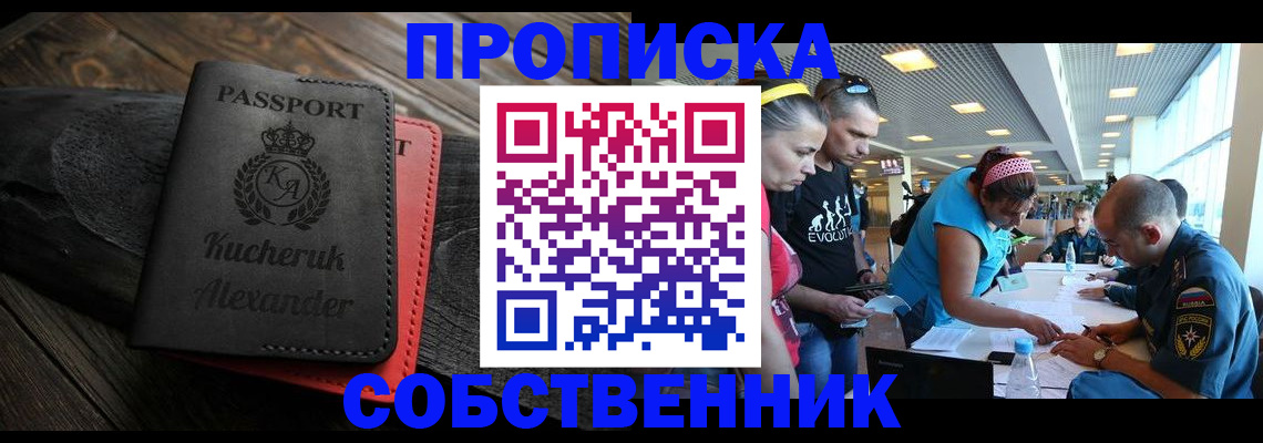 временная регистрация собственник в Пионерском